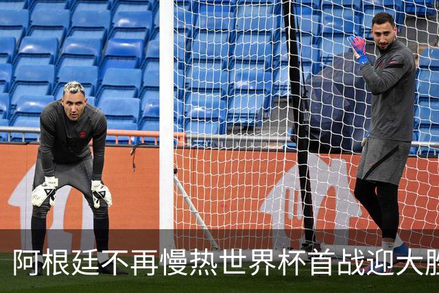 阿根廷不再慢热世界杯首战迎大胜 打破魔咒开启卫冕之旅